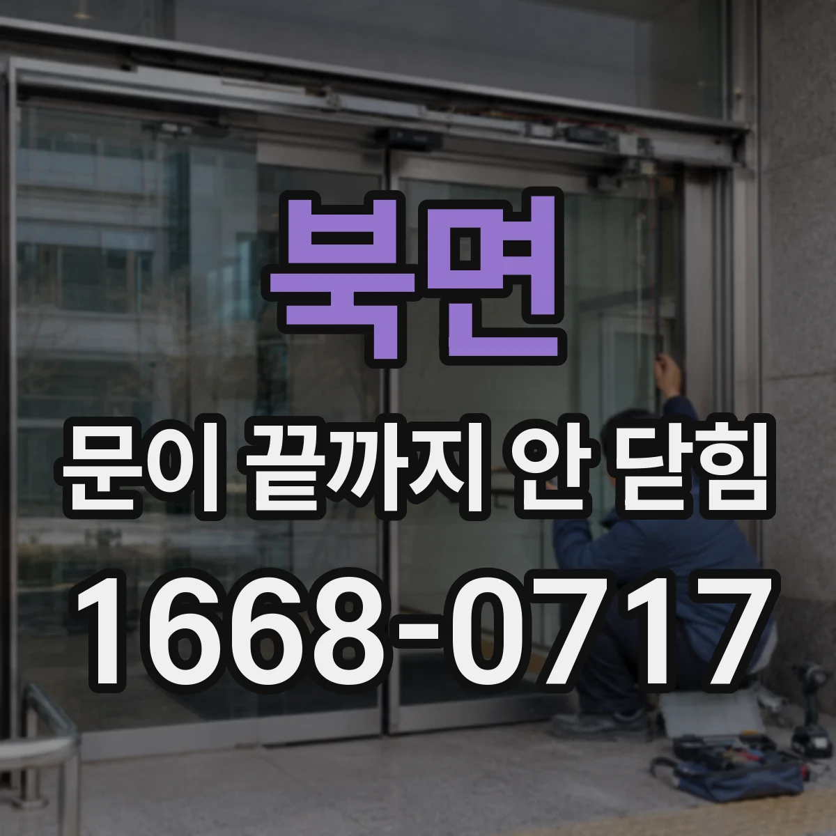 북면 문이 끝까지 안 닫힘