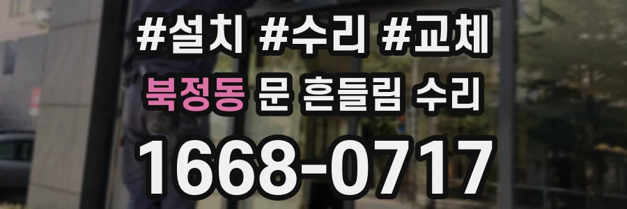 북정동 문 흔들림 수리