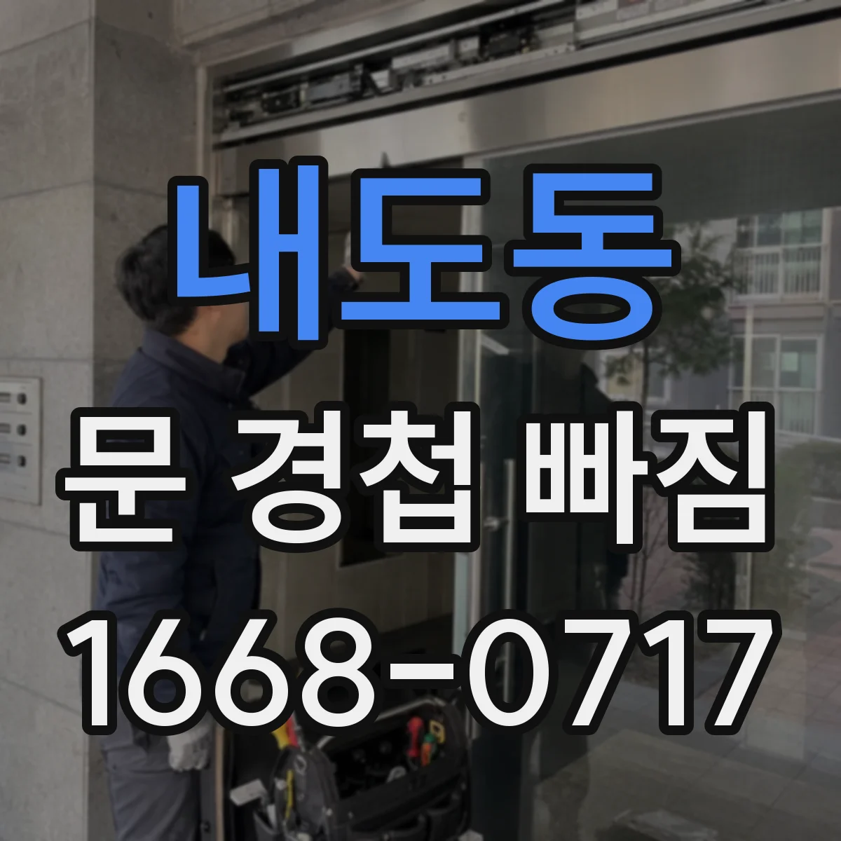 내도동 문 경첩 빠짐