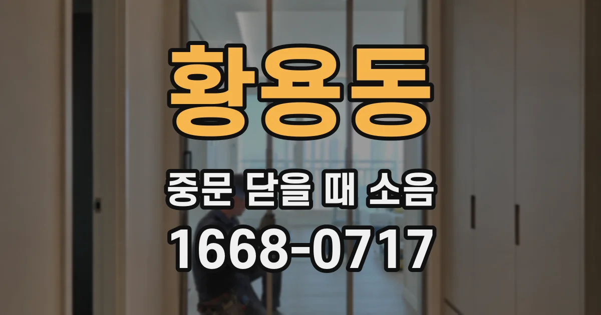 황용동 중문 닫을 때 소음