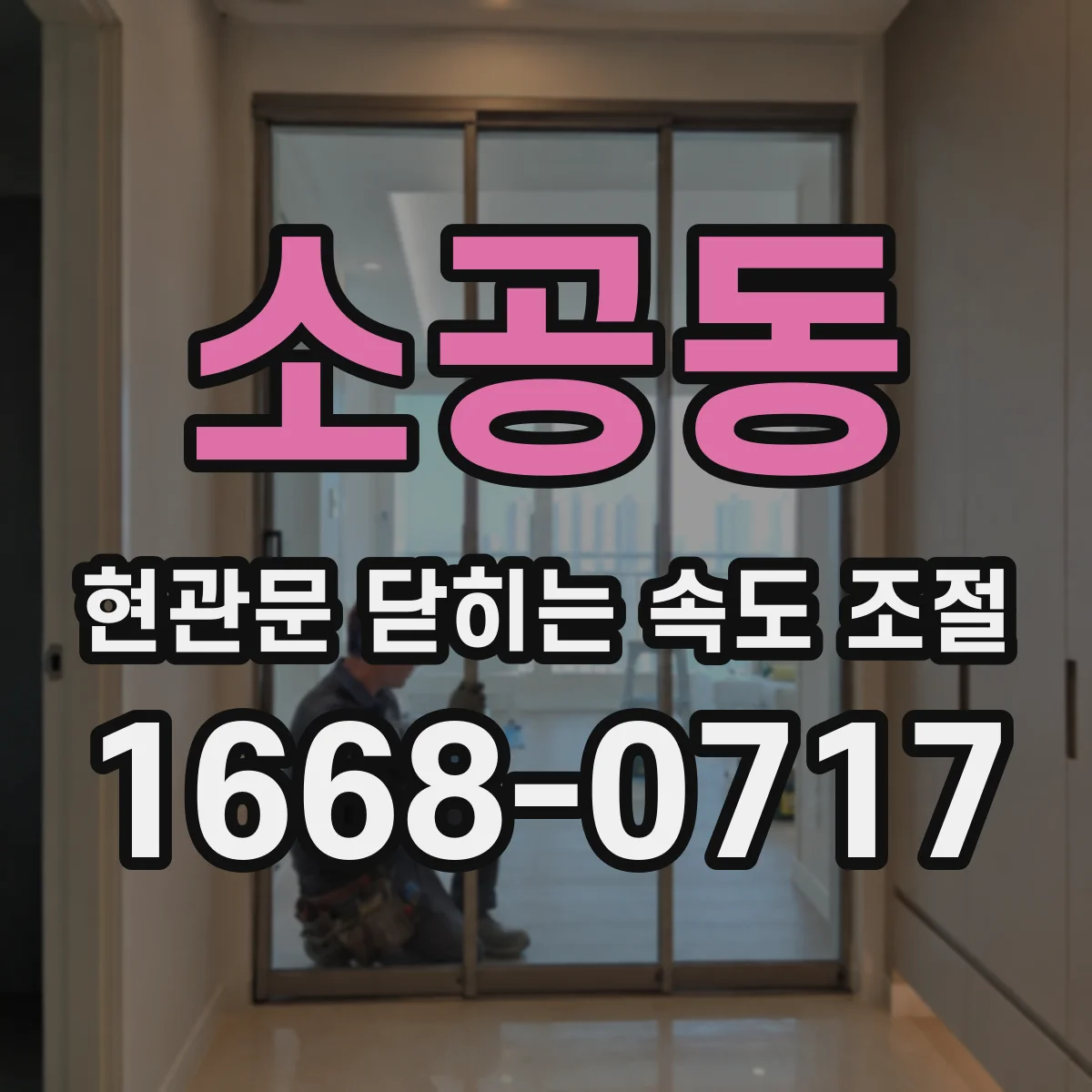소공동 현관문 닫히는 속도 조절