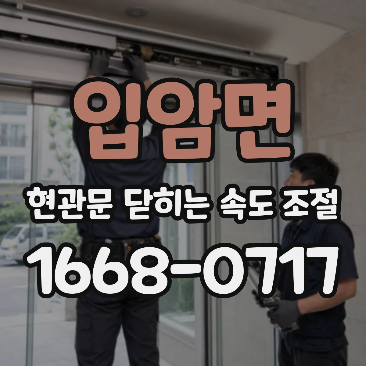 입암면 현관문 닫히는 속도 조절