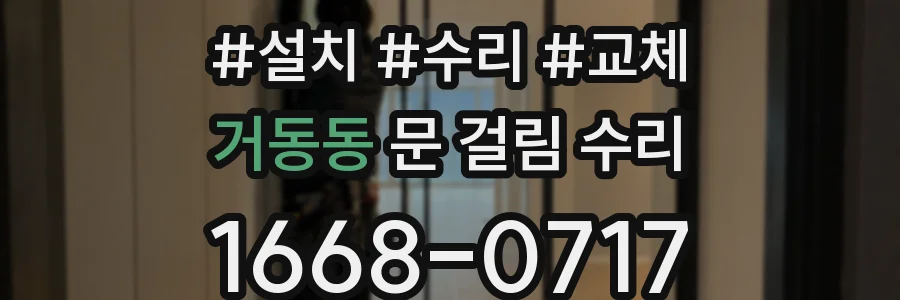 거동동 문 걸림 수리