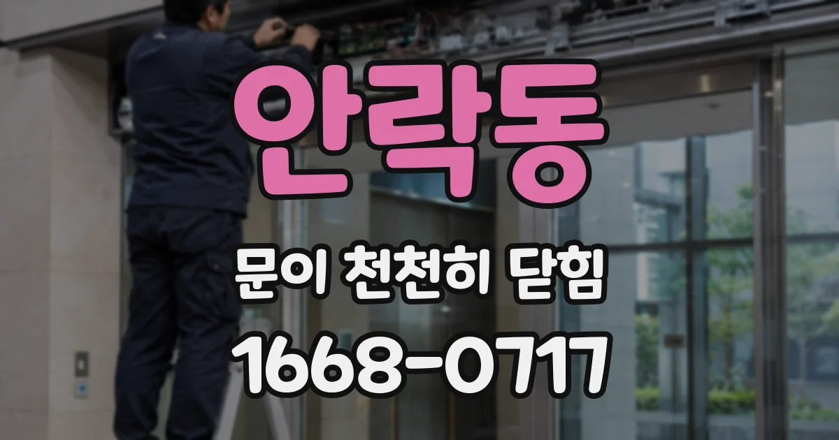 안락동 문이 천천히 닫힘