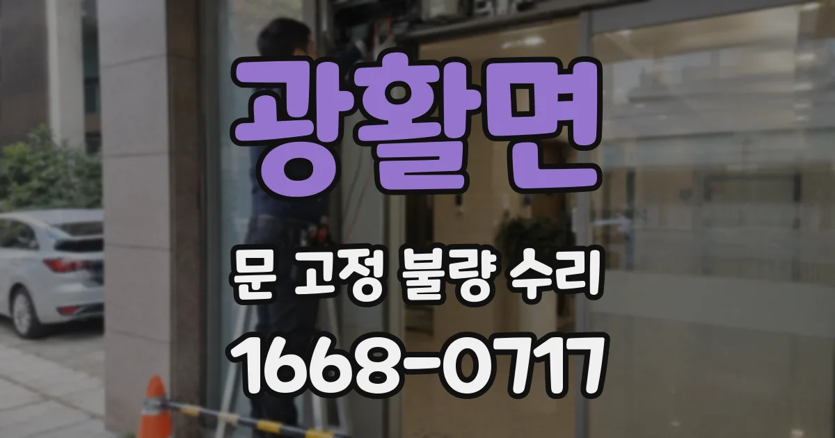 광활면 문 고정 불량 수리