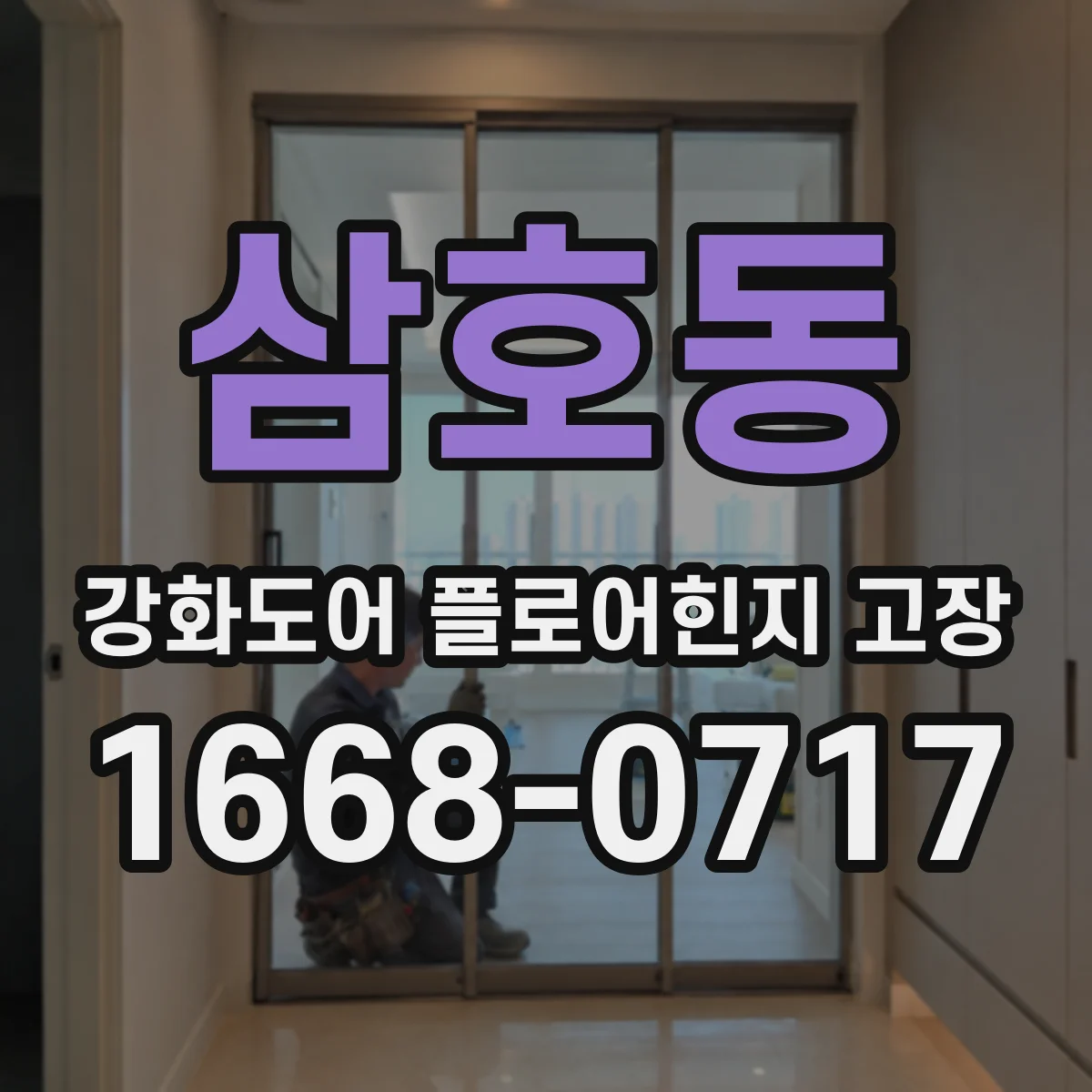 삼호동 강화도어 플로어힌지 고장