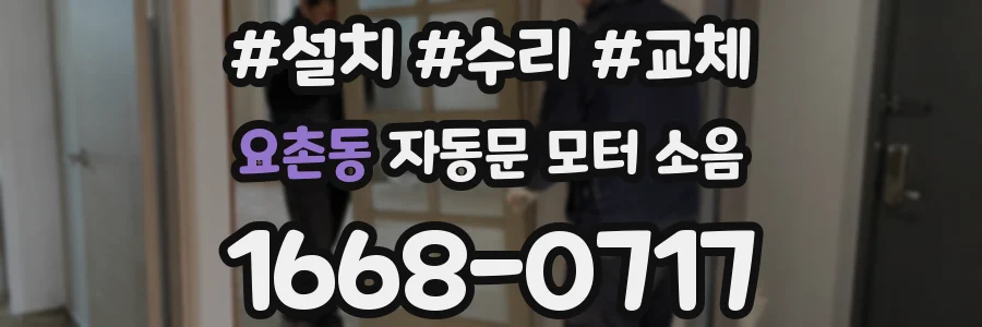 요촌동 자동문 모터 소음