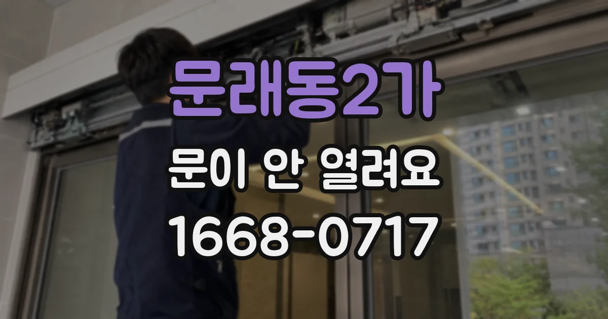 문래동2가 문이 안 열려요