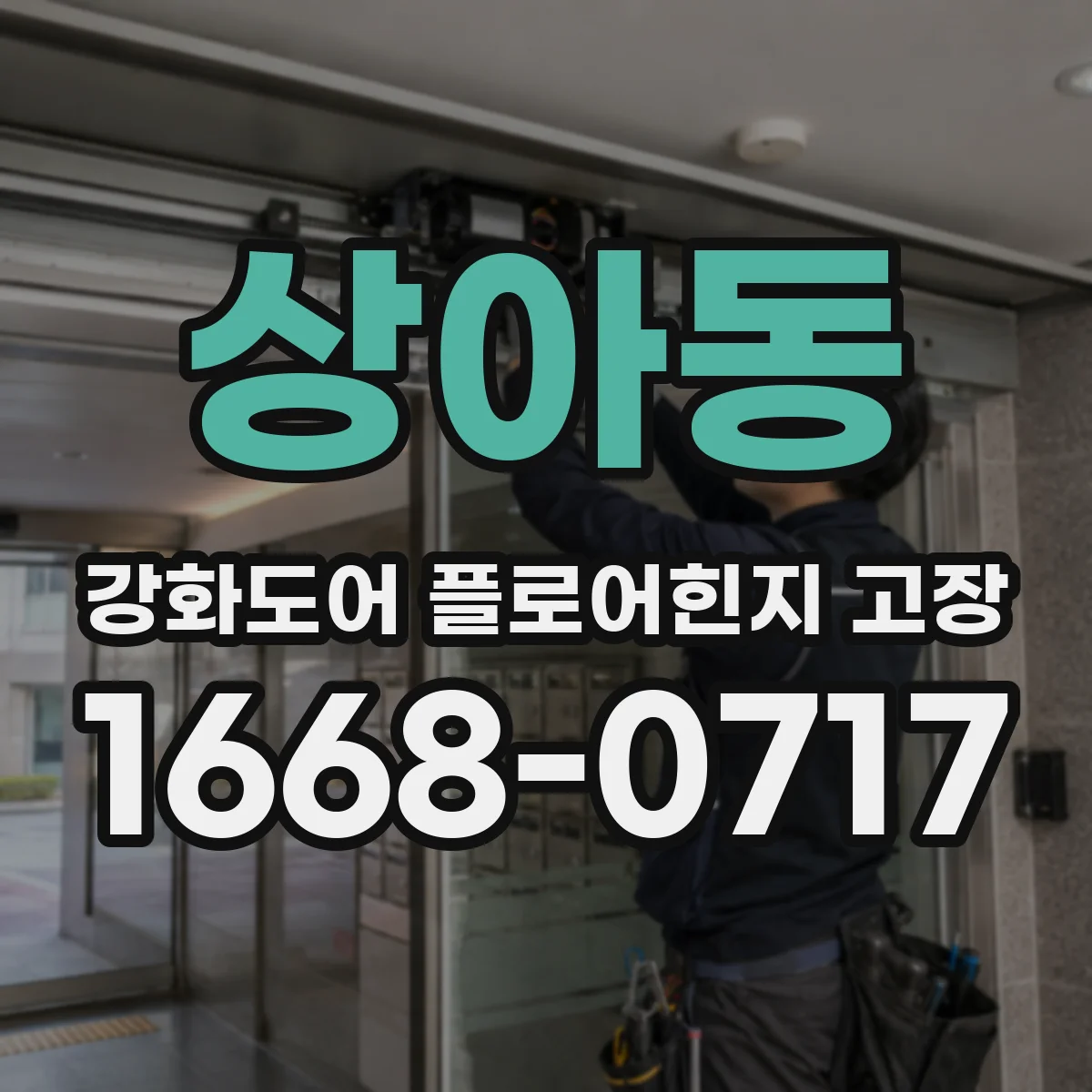 상아동 강화도어 플로어힌지 고장