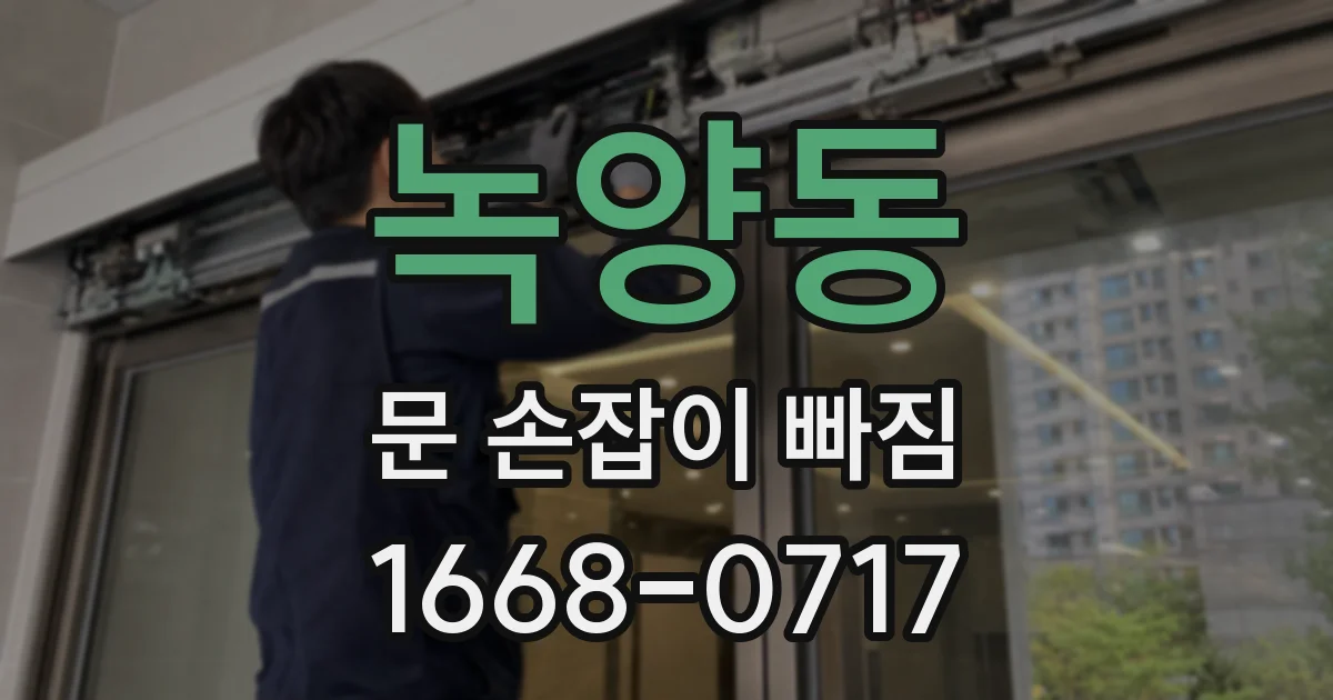 녹양동 문 손잡이 빠짐