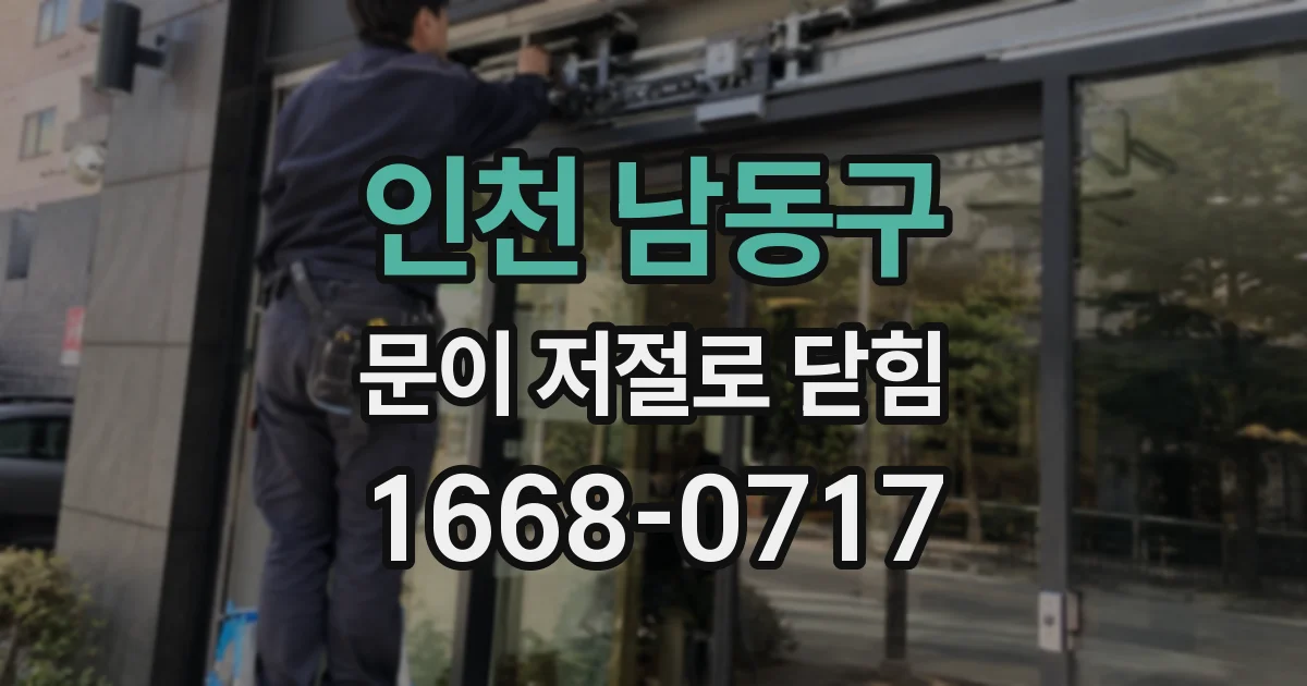 인천 남동구 문이 저절로 닫힘