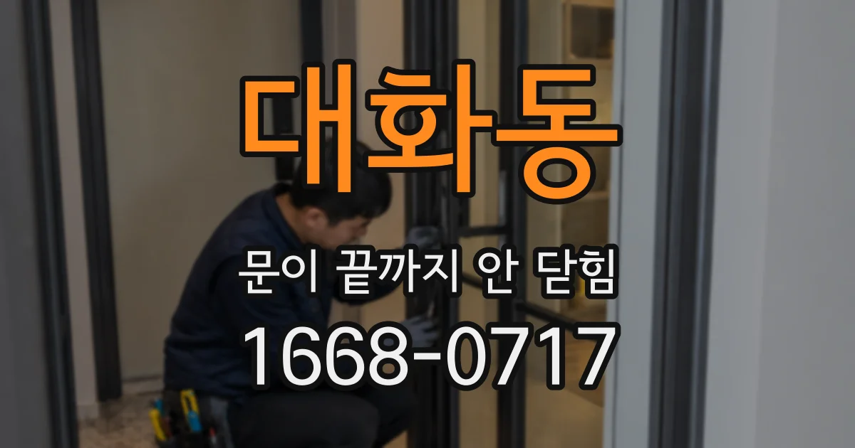 대화동 문이 끝까지 안 닫힘