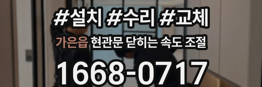 가은읍 현관문 닫히는 속도 조절