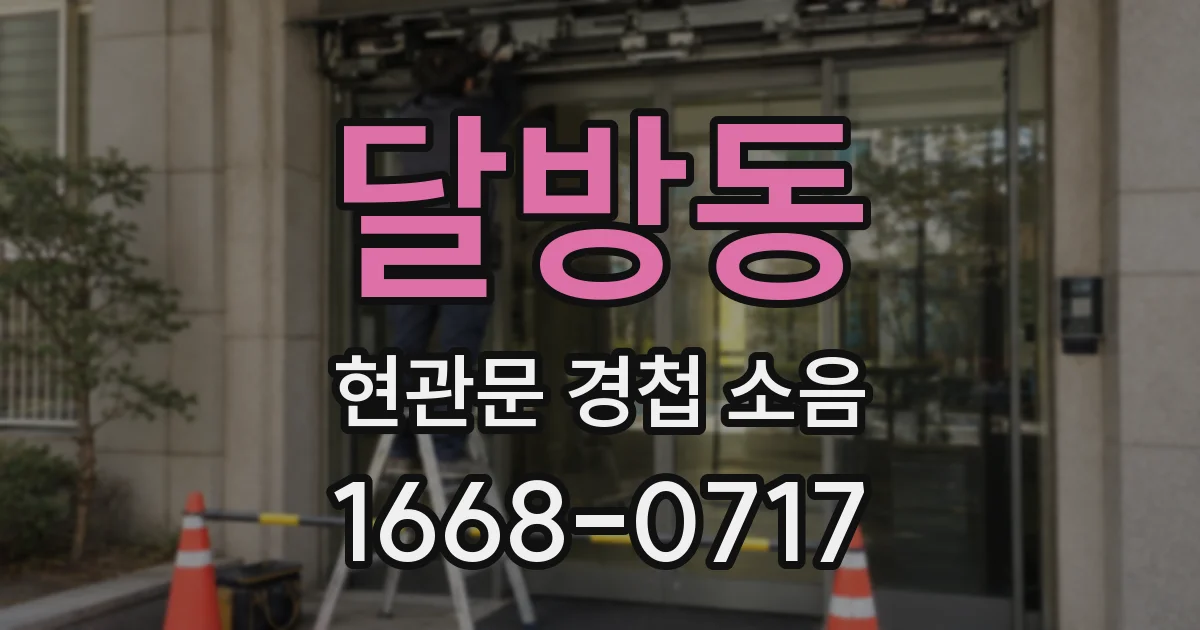 달방동 현관문 경첩 소음
