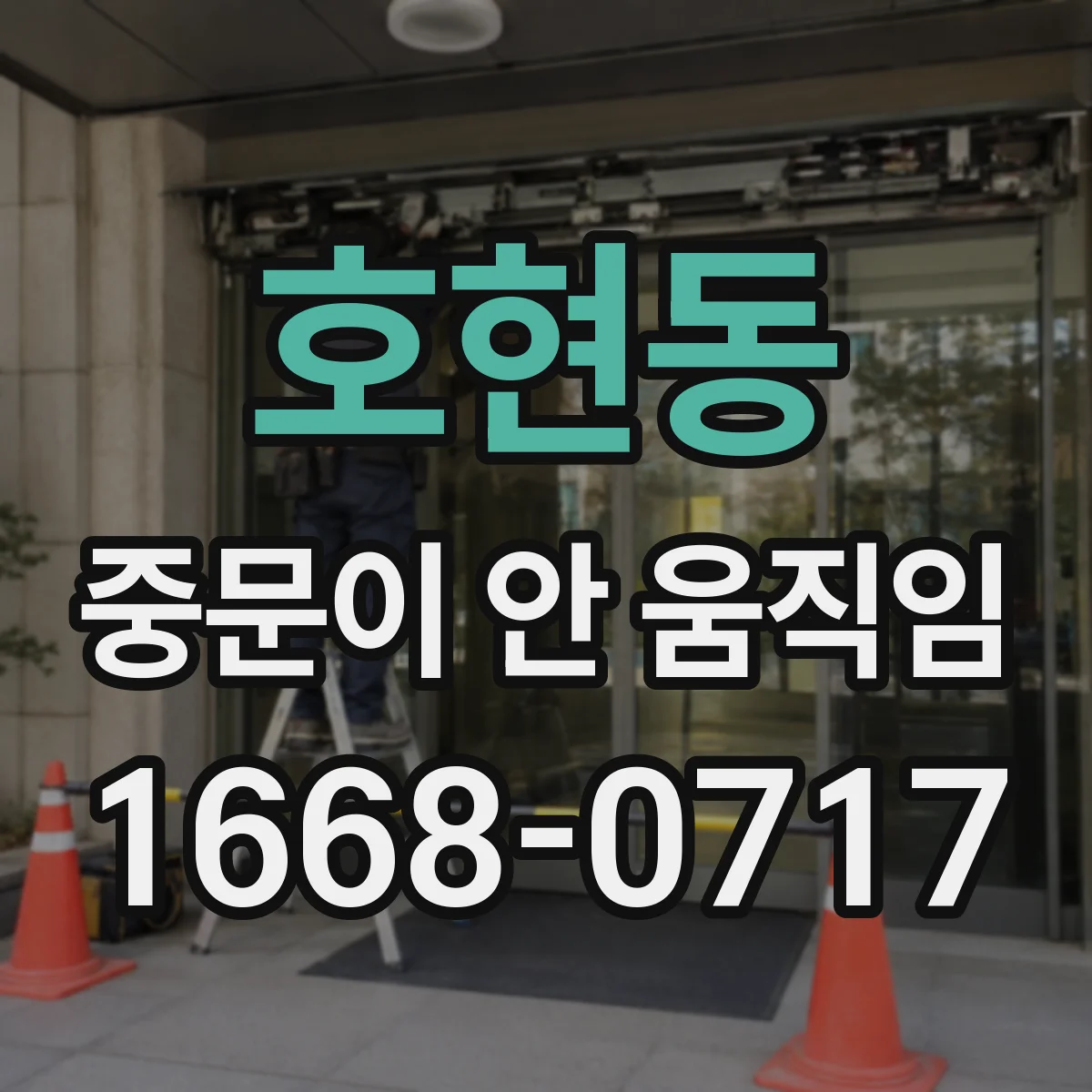 호현동 중문이 안 움직임