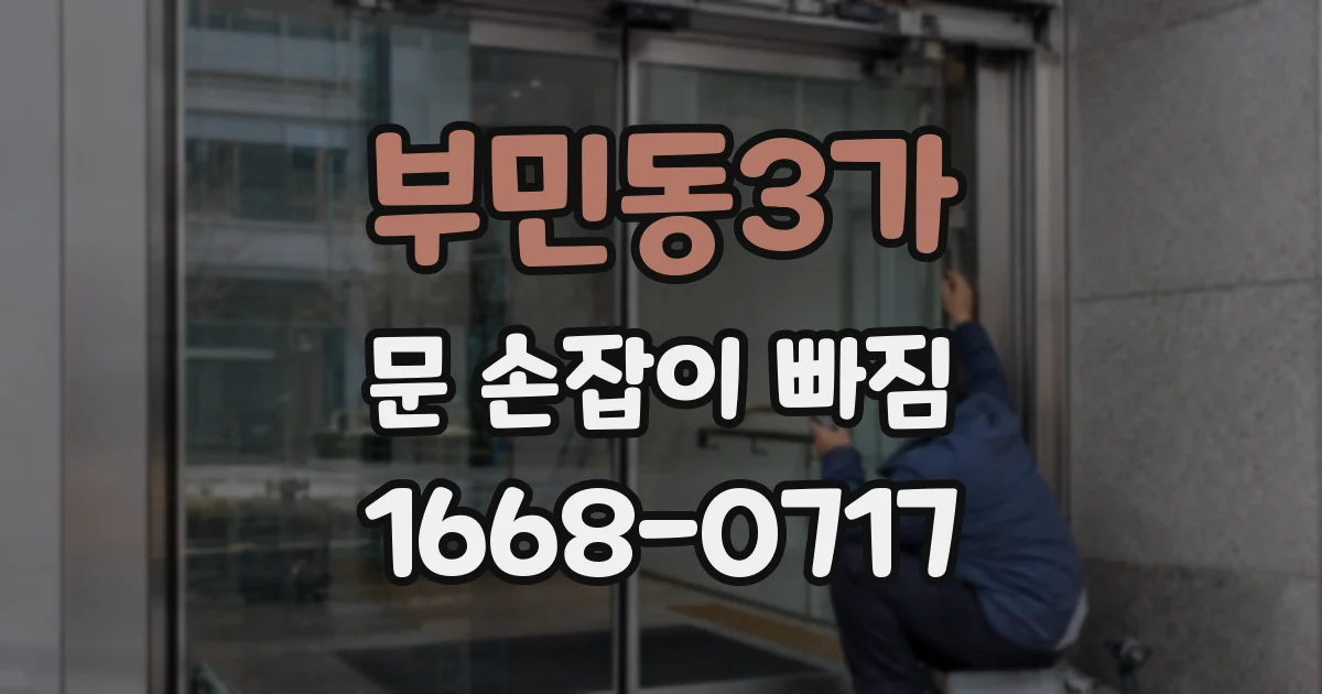 부민동3가 문 손잡이 빠짐