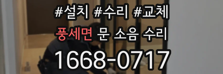 풍세면 문 소음 수리