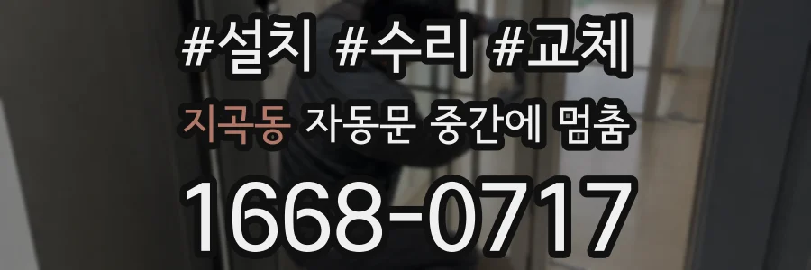 지곡동 자동문 중간에 멈춤