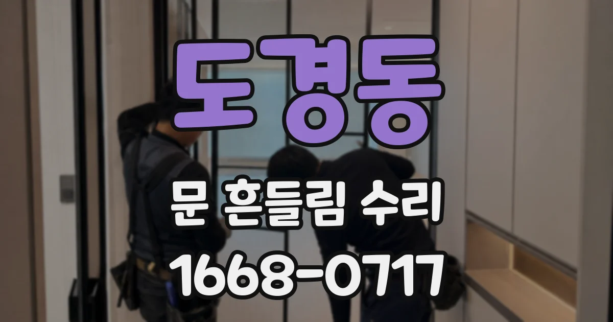 도경동 문 흔들림 수리