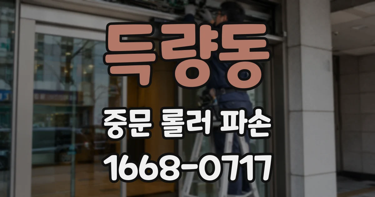 득량동 중문 롤러 파손
