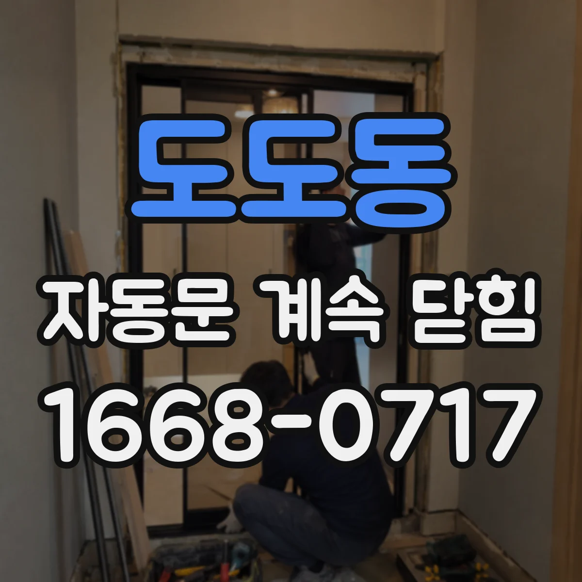 도도동 자동문 계속 닫힘