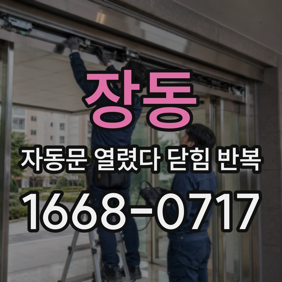장동 자동문 열렸다 닫힘 반복 증상은 문이 열렸다가 바로 다시 닫히거나, 멈춘 뒤 다시 작동하는 식으로 나타납니다.