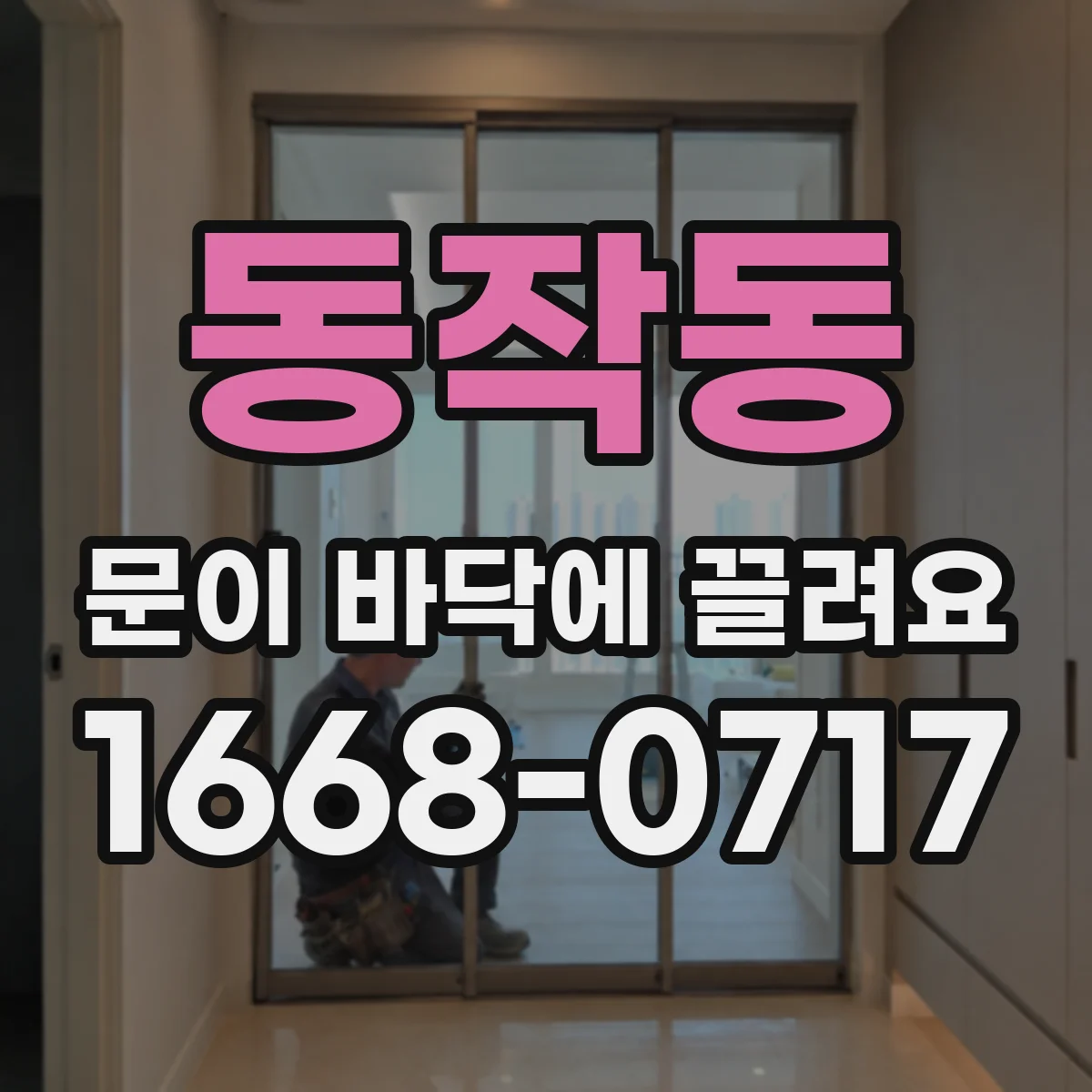 동작동 문이 바닥에 끌려요