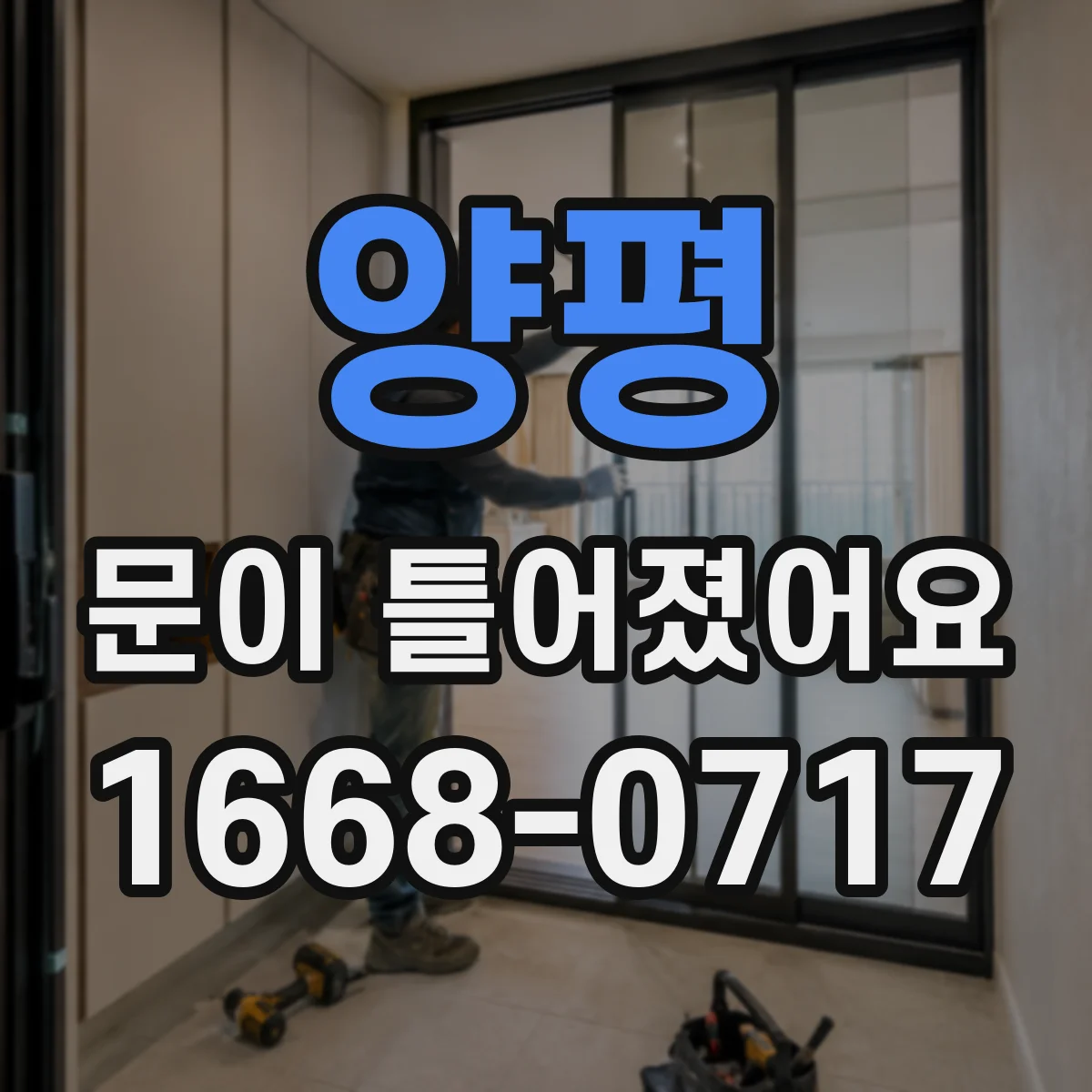 양평 문이 틀어졌어요