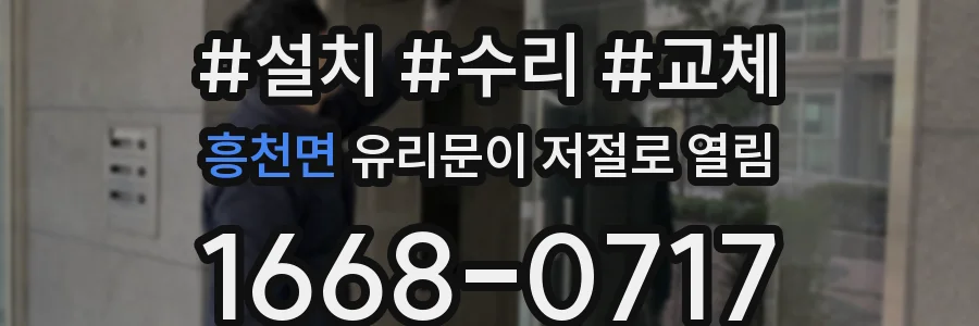 흥천면 유리문이 저절로 열림