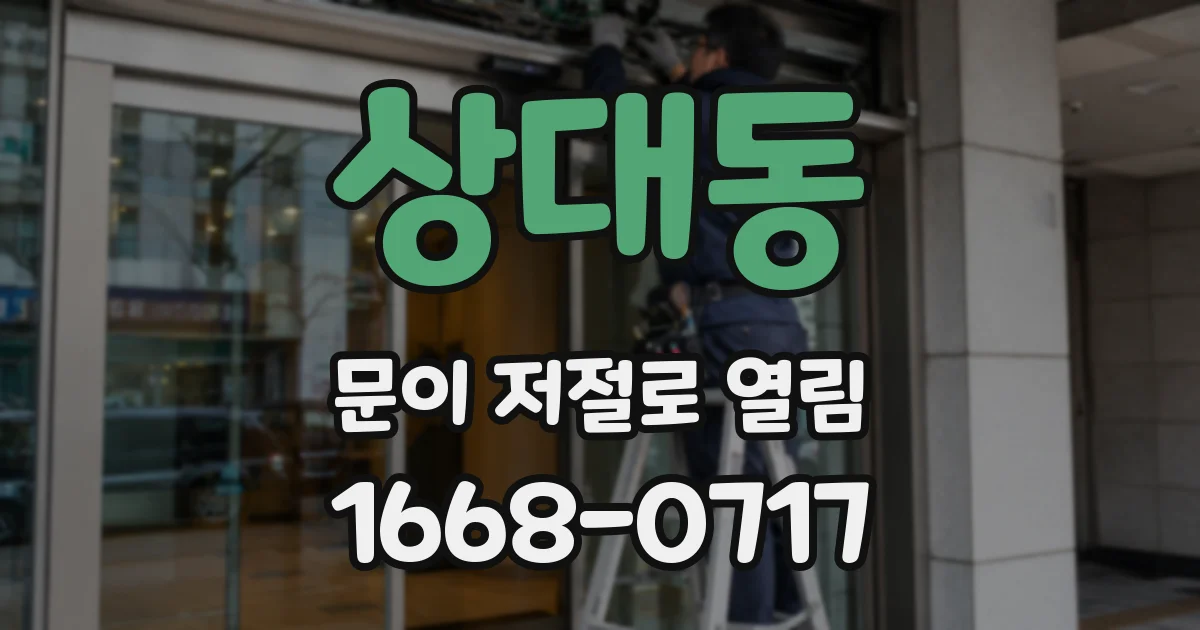 상대동 문이 저절로 열림