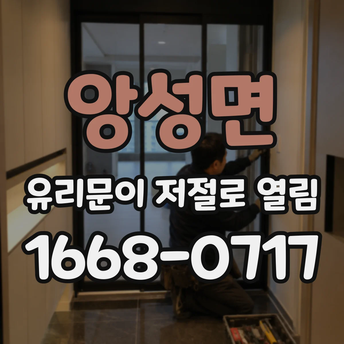 앙성면 유리문이 저절로 열림
