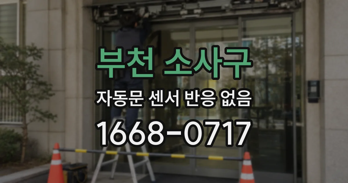 부천 소사구 자동문 센서 반응 없음