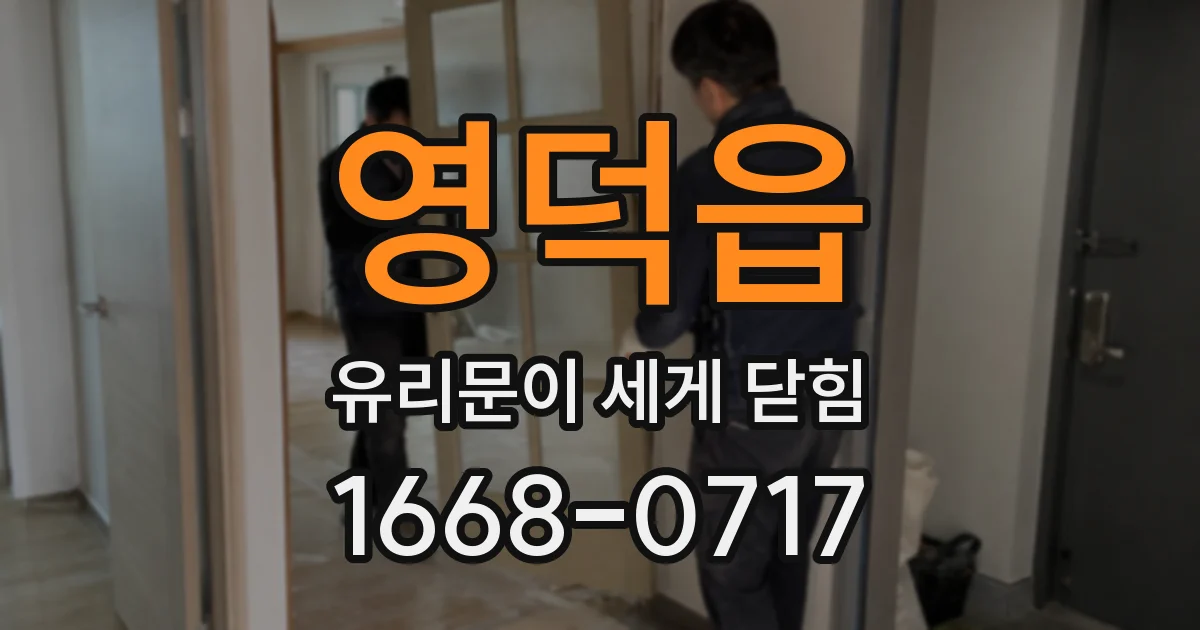 영덕읍 유리문이 세게 닫힘
