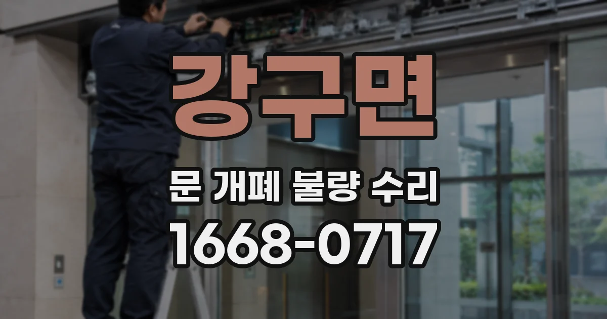 강구면 문 개폐 불량 수리