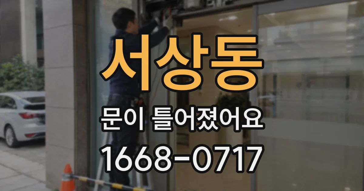 서상동 문이 틀어졌어요