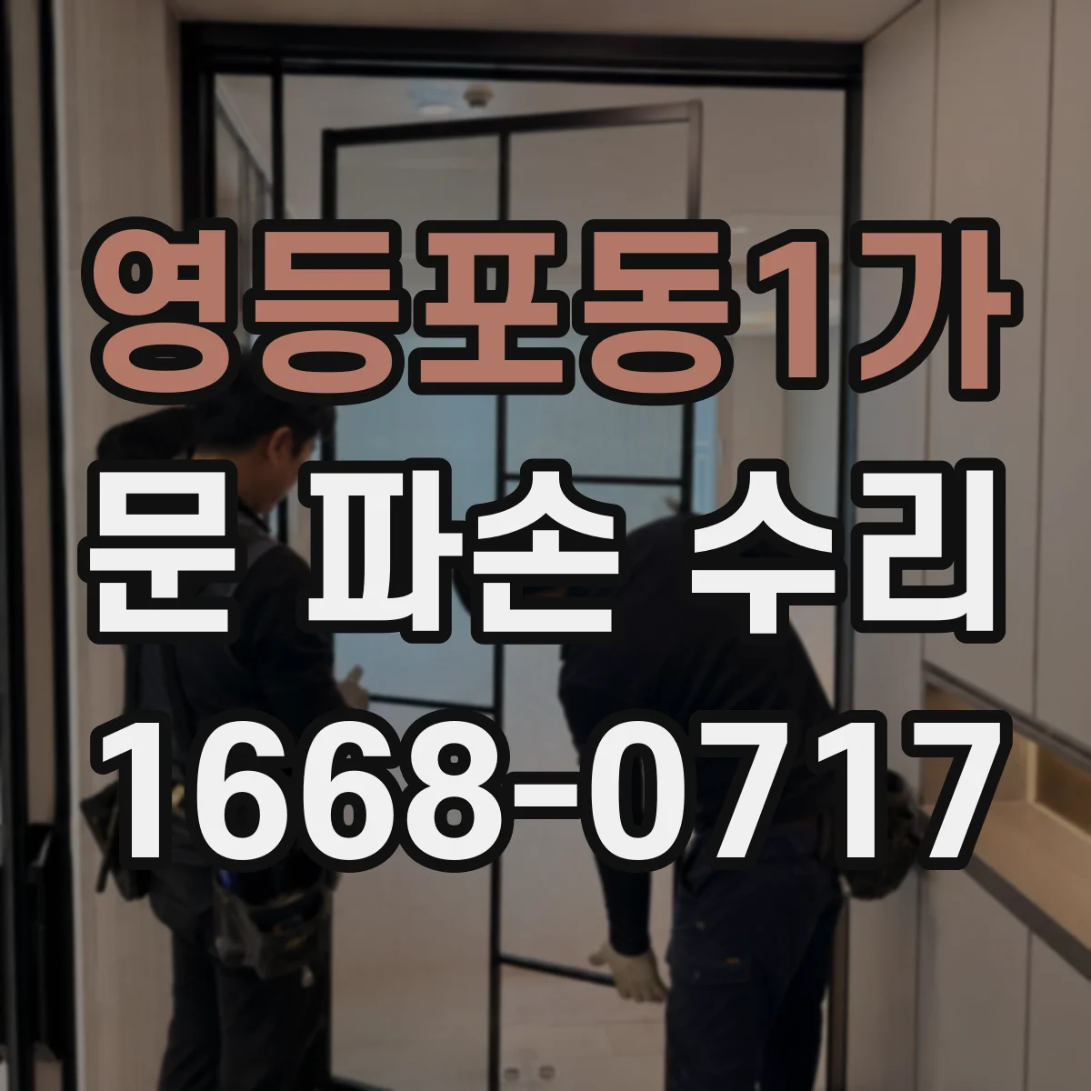 영등포동1가 문 파손 수리
