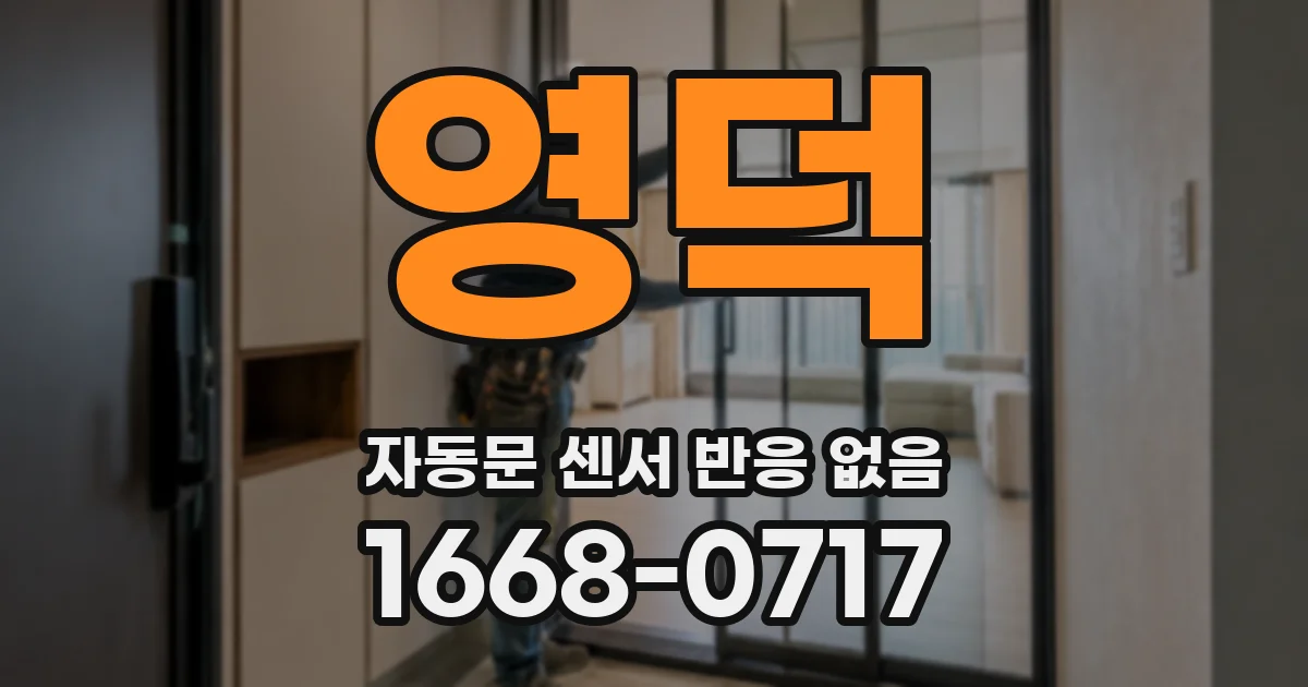 영덕 자동문 센서 반응 없음