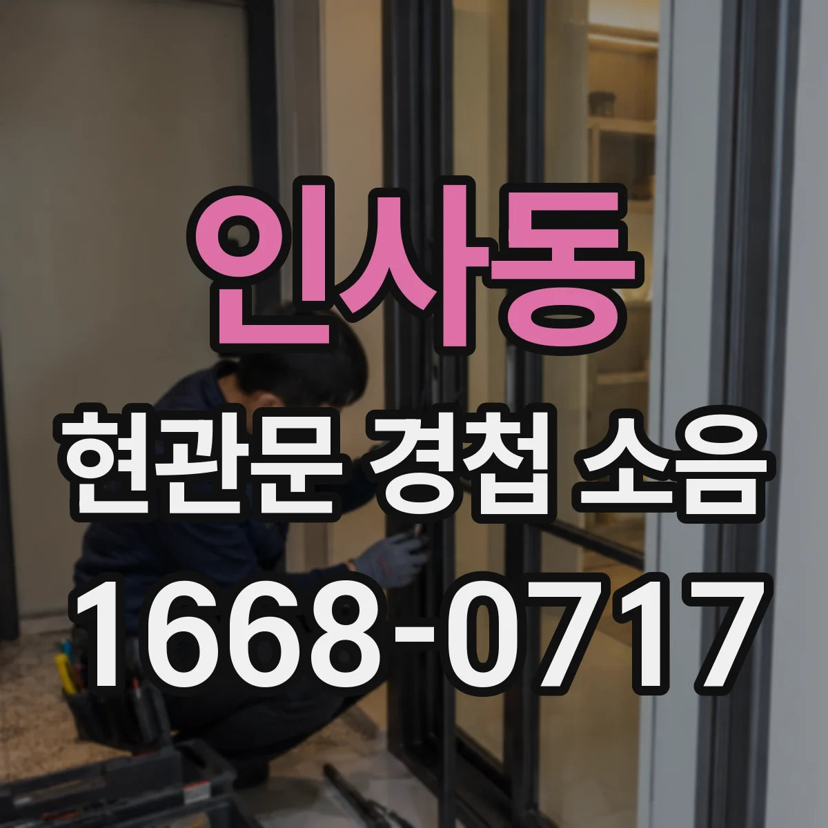 인사동 현관문 경첩 소음