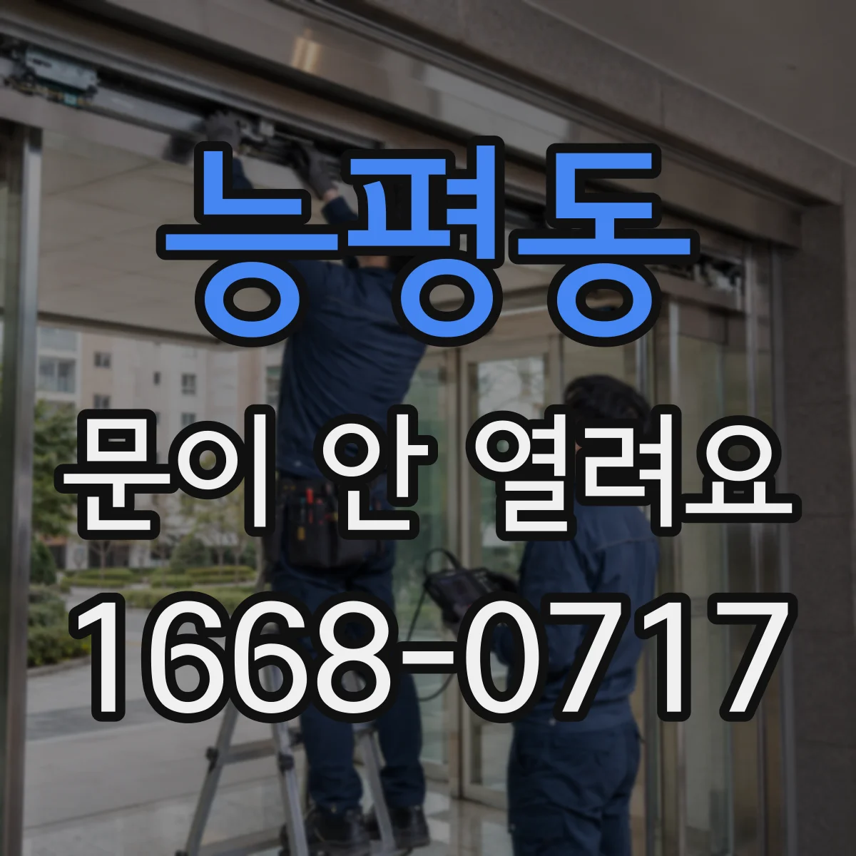 능평동 문이 안 열려요