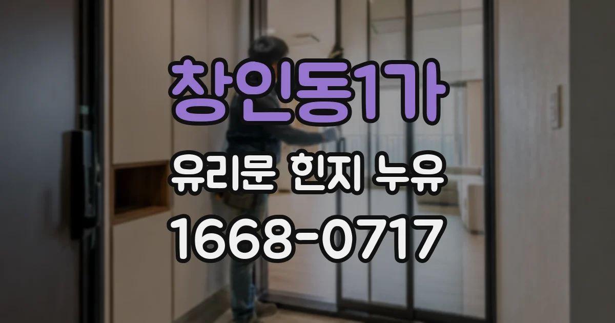 창인동1가 유리문 힌지 누유