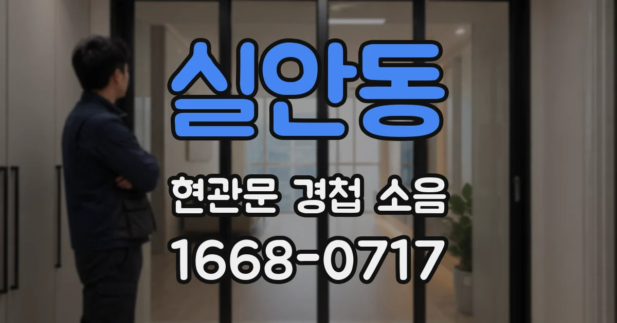 실안동 현관문 경첩 소음