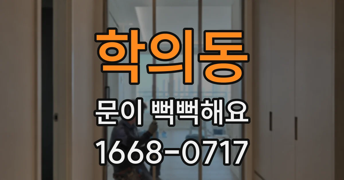 학의동 문이 뻑뻑해요