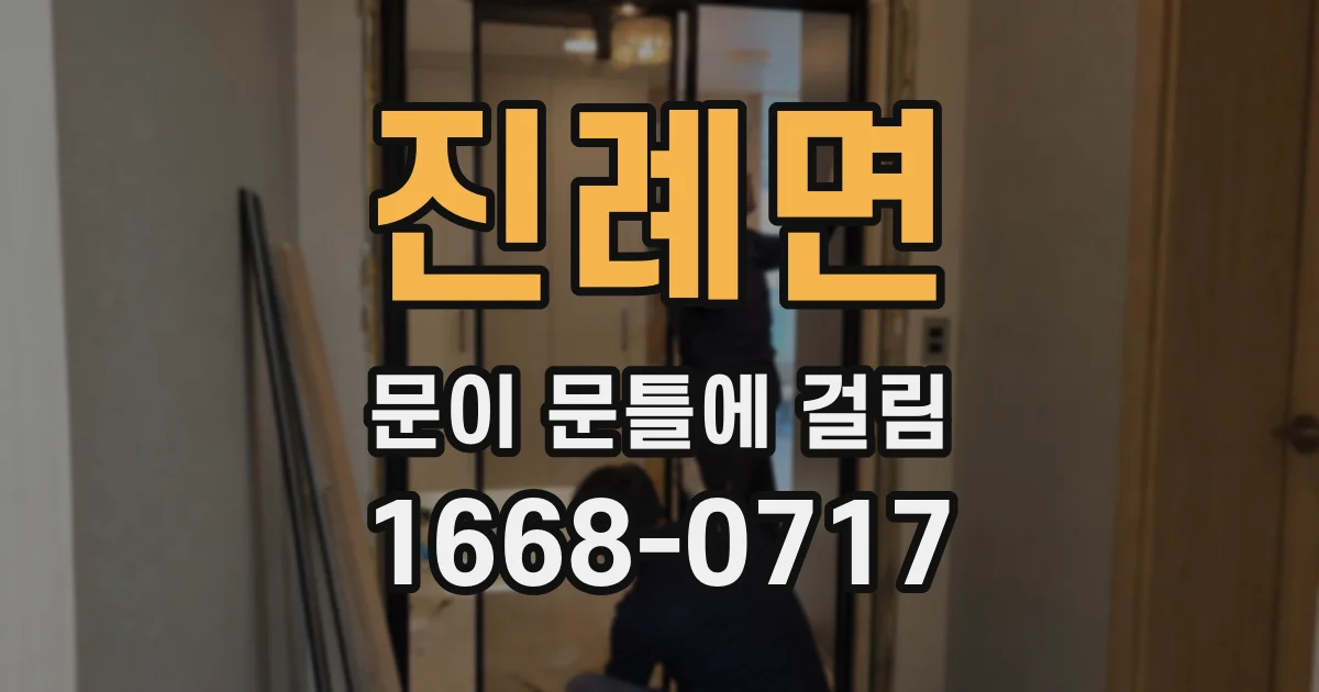 진례면 문이 문틀에 걸림