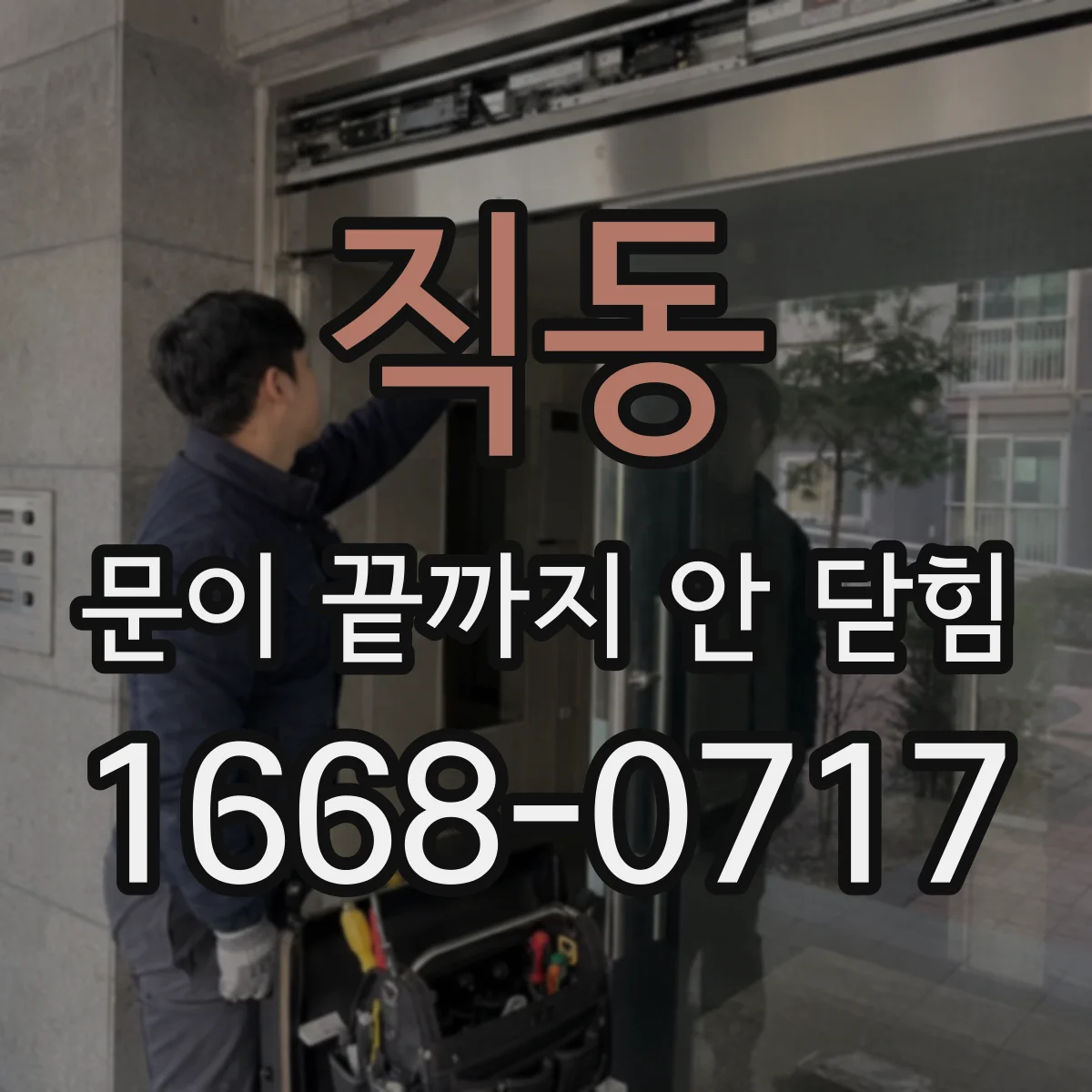 직동 문이 끝까지 안 닫힘