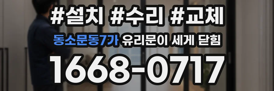동소문동7가 유리문이 세게 닫힘
