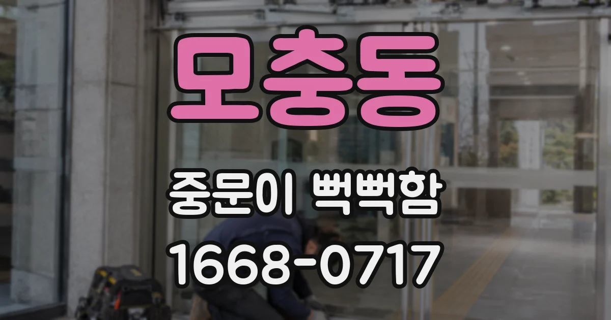 모충동 중문이 뻑뻑함