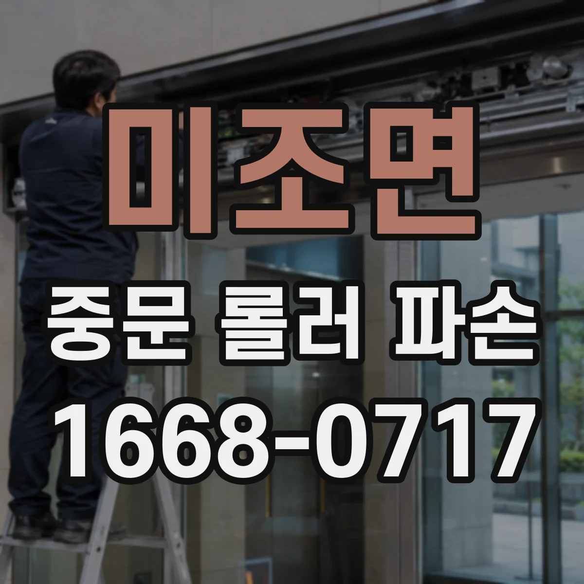 미조면 중문 롤러 파손