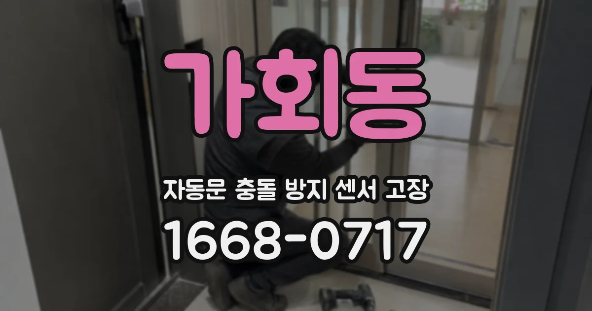 가회동 자동문 충돌 방지 센서 고장