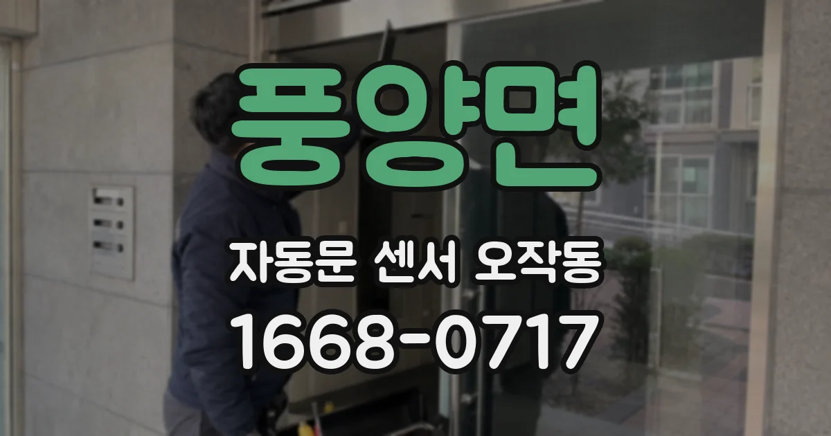 풍양면 자동문 센서 오작동