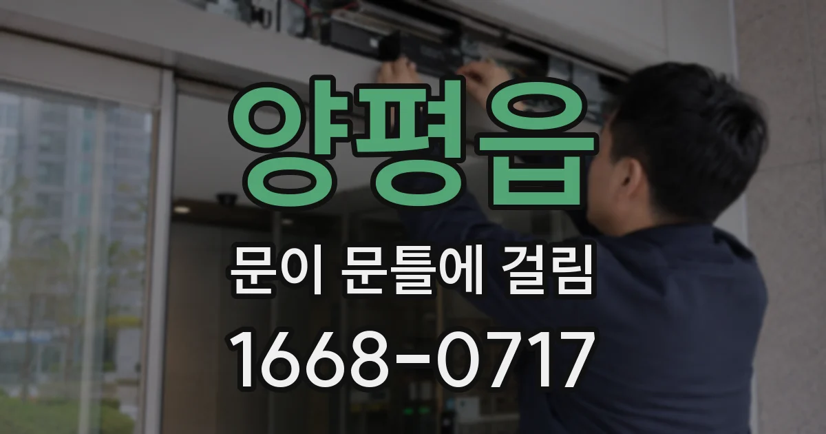 양평읍 문이 문틀에 걸림